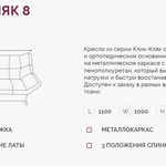 Кресло для отдыха Клик-Кляк 8  в Ялте